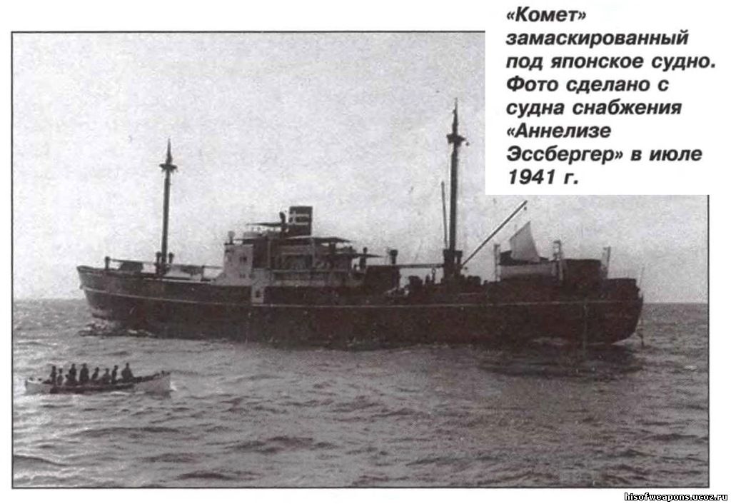 Вспомогательный крейсер Komet (Schiff 45, Raider B) - Флот Второй .
